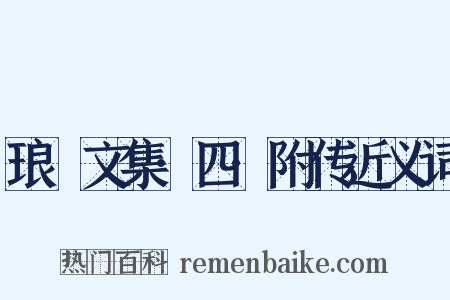 琅嬛文集·四·附传近义词是什么意思的图片